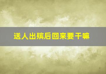 送人出殡后回来要干嘛