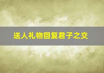 送人礼物回复君子之交