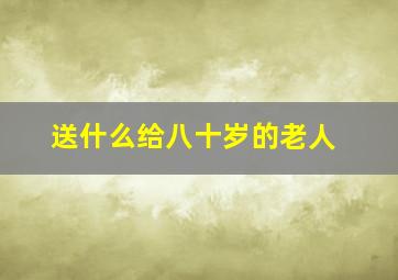 送什么给八十岁的老人