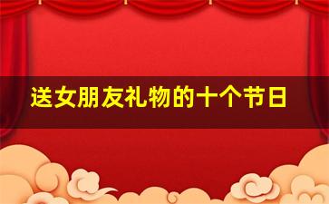 送女朋友礼物的十个节日