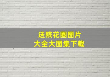 送殡花圈图片大全大图集下载