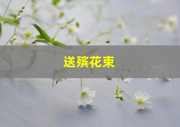 送殡花束