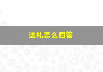 送礼怎么回答