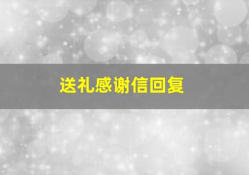 送礼感谢信回复