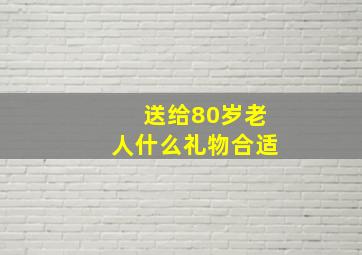 送给80岁老人什么礼物合适