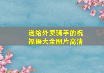 送给外卖骑手的祝福语大全图片高清