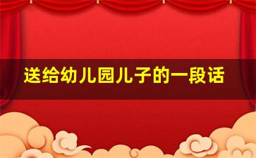 送给幼儿园儿子的一段话