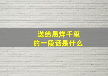 送给易烊千玺的一段话是什么