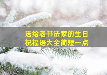 送给老书法家的生日祝福语大全简短一点