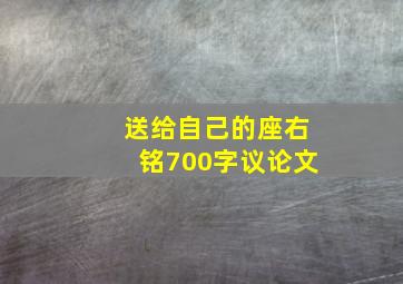 送给自己的座右铭700字议论文