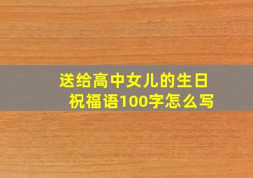 送给高中女儿的生日祝福语100字怎么写