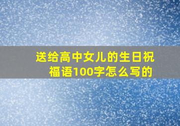 送给高中女儿的生日祝福语100字怎么写的