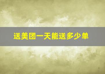 送美团一天能送多少单