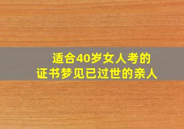 适合40岁女人考的证书梦见已过世的亲人