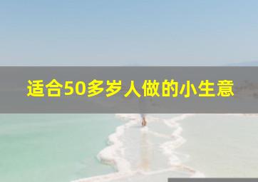 适合50多岁人做的小生意