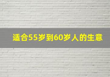 适合55岁到60岁人的生意