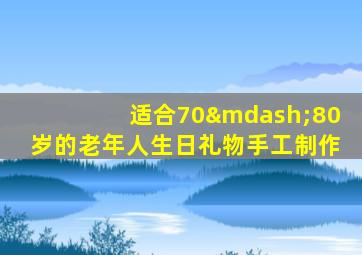 适合70—80岁的老年人生日礼物手工制作