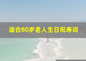 适合80岁老人生日祝寿词