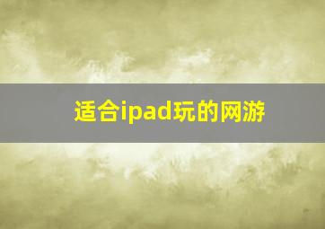 适合ipad玩的网游