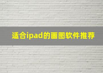 适合ipad的画图软件推荐