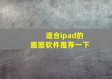 适合ipad的画图软件推荐一下