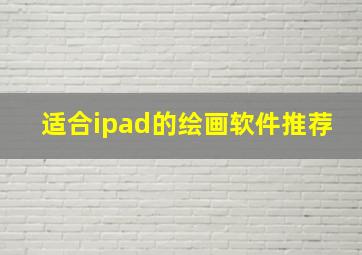 适合ipad的绘画软件推荐