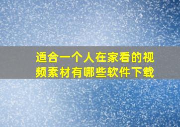 适合一个人在家看的视频素材有哪些软件下载