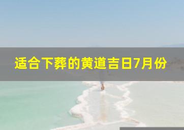 适合下葬的黄道吉日7月份