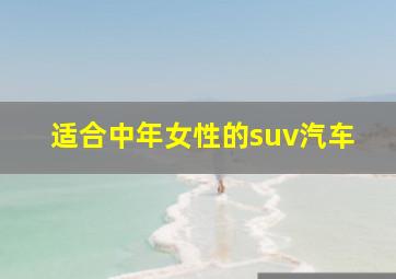 适合中年女性的suv汽车