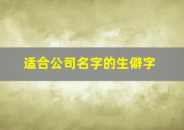 适合公司名字的生僻字