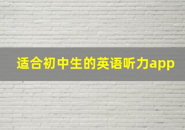 适合初中生的英语听力app