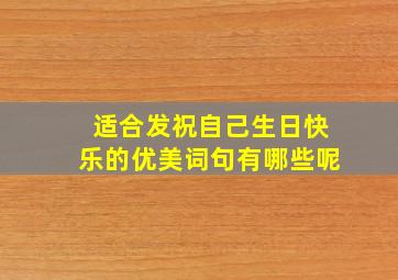 适合发祝自己生日快乐的优美词句有哪些呢