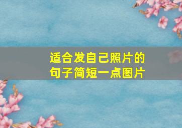 适合发自己照片的句子简短一点图片