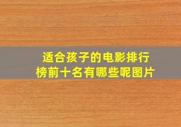 适合孩子的电影排行榜前十名有哪些呢图片