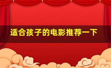 适合孩子的电影推荐一下