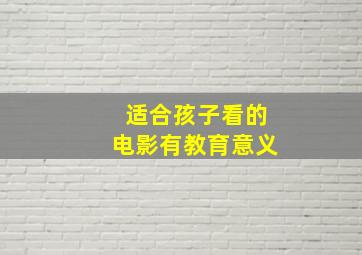 适合孩子看的电影有教育意义