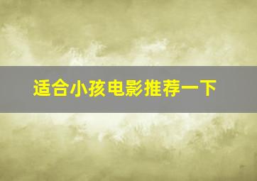 适合小孩电影推荐一下