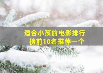 适合小孩的电影排行榜前10名推荐一个