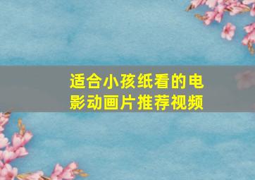 适合小孩纸看的电影动画片推荐视频