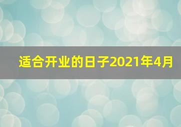 适合开业的日子2021年4月