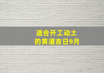 适合开工动土的黄道吉日9月