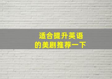 适合提升英语的美剧推荐一下