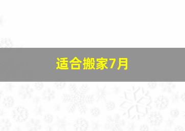 适合搬家7月