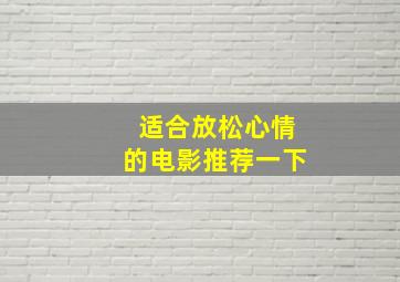 适合放松心情的电影推荐一下