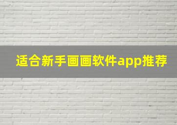 适合新手画画软件app推荐