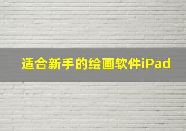 适合新手的绘画软件iPad