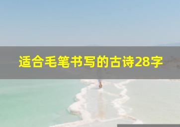 适合毛笔书写的古诗28字