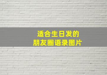 适合生日发的朋友圈语录图片