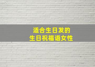 适合生日发的生日祝福语女性