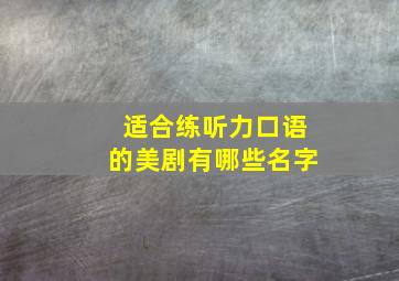 适合练听力口语的美剧有哪些名字